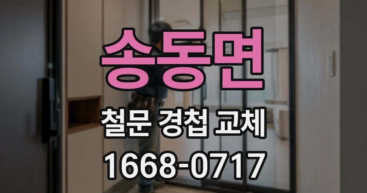 송동면 철문 경첩 교체