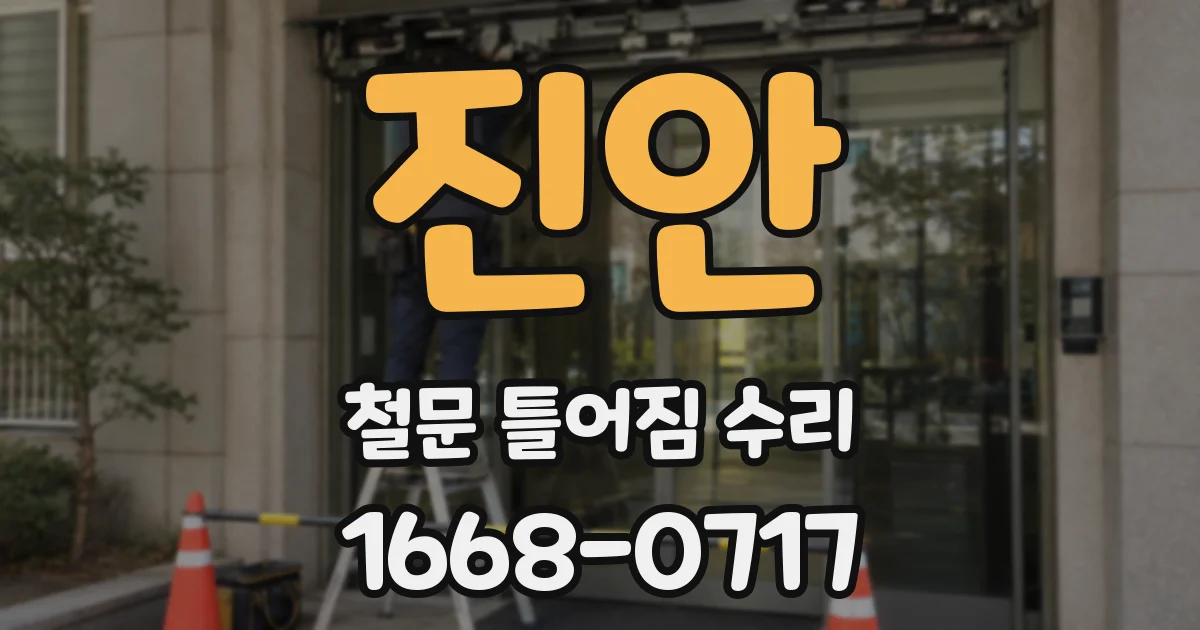 진안 철문 틀어짐 수리