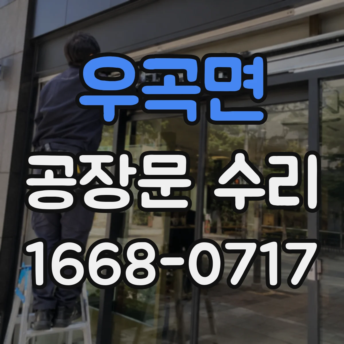 우곡면 공장문 수리