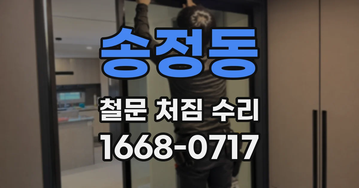 송정동 철문 처짐 수리