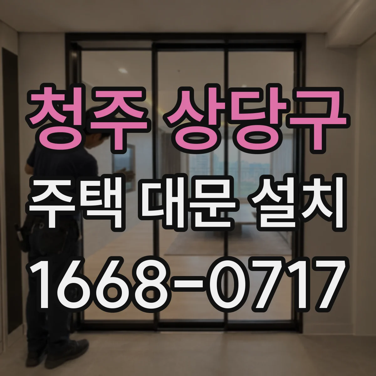 청주 상당구 주택 대문 설치