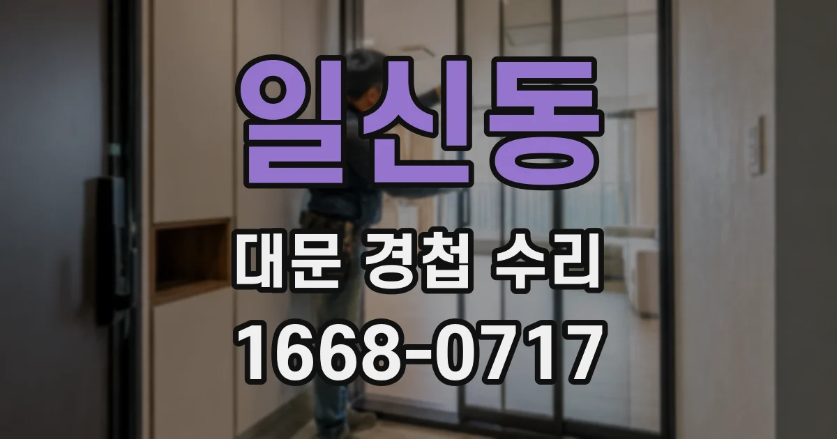 일신동 대문 경첩 수리