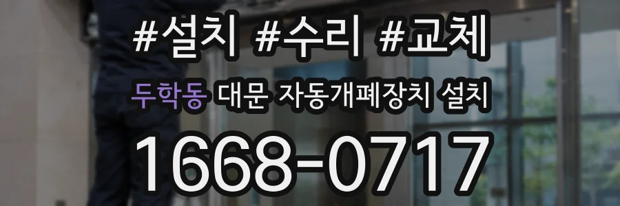 두학동 대문 자동개폐장치 설치