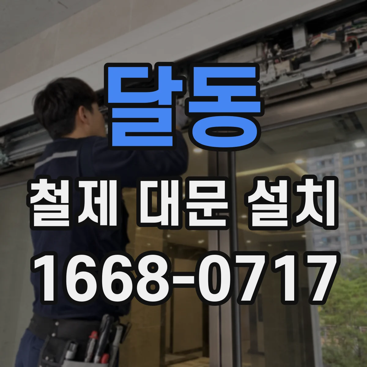 달동 철제 대문 설치