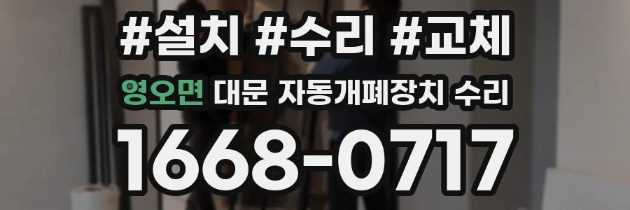 영오면 대문 자동개폐장치 수리