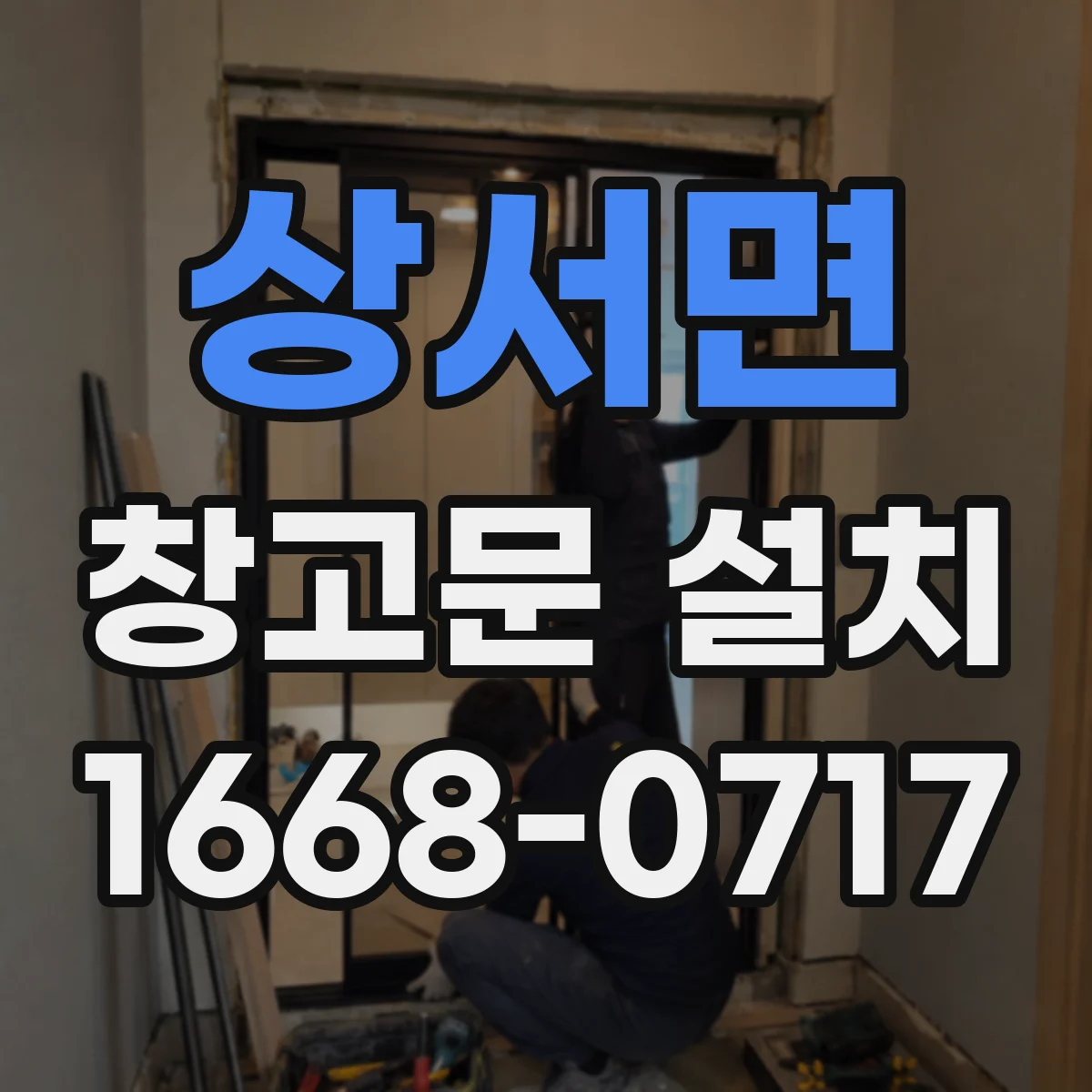 상서면 창고문 설치