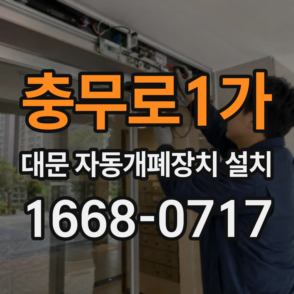 충무로1가 대문 자동개폐장치 설치