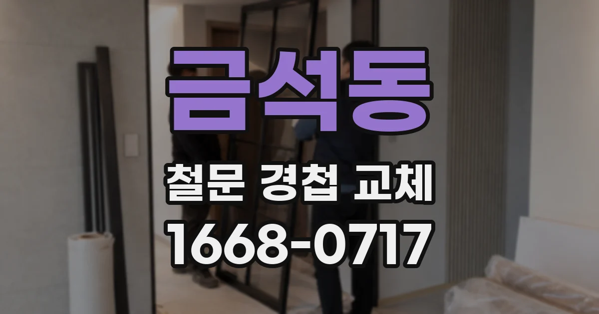금석동 철문 경첩 교체