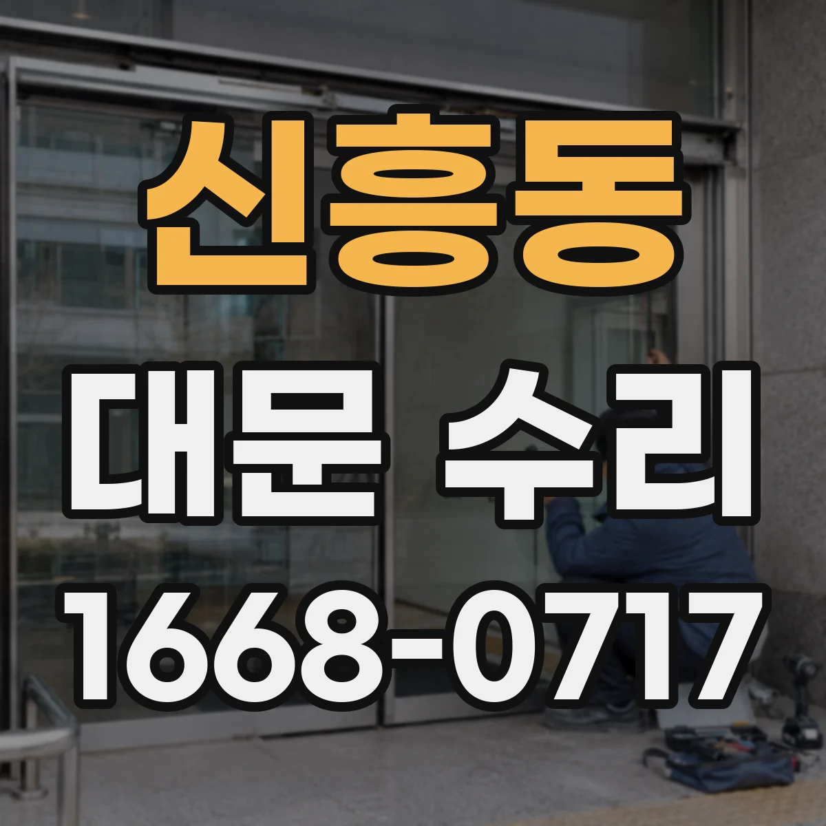 신흥동 대문 수리
