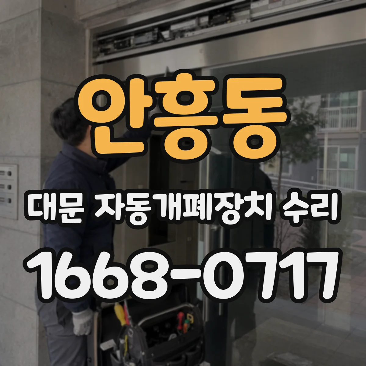 안흥동 대문 자동개폐장치 수리