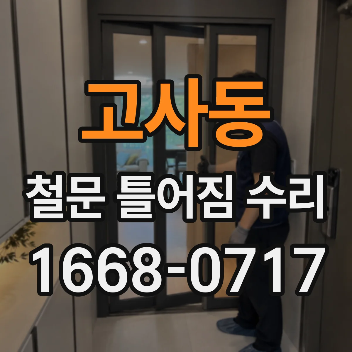 고사동 철문 틀어짐 수리