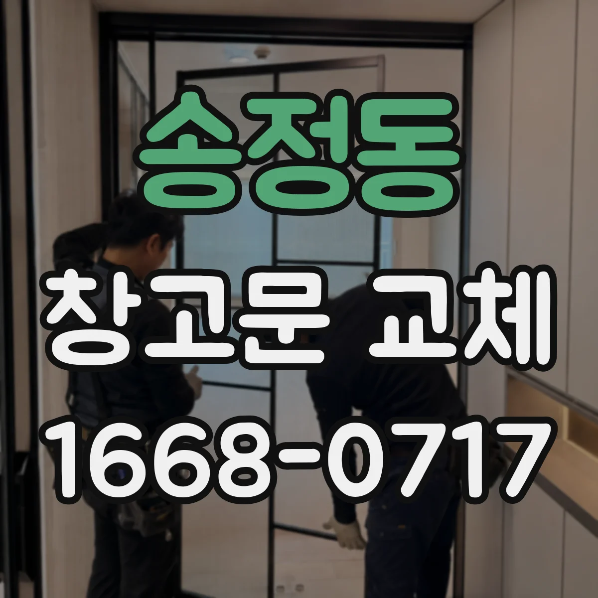송정동 창고문 교체