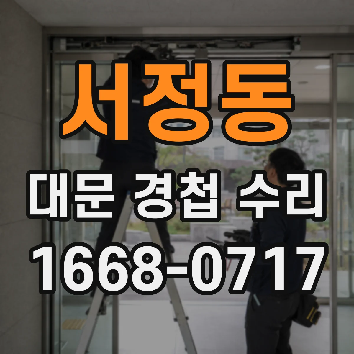 서정동 대문 경첩 수리