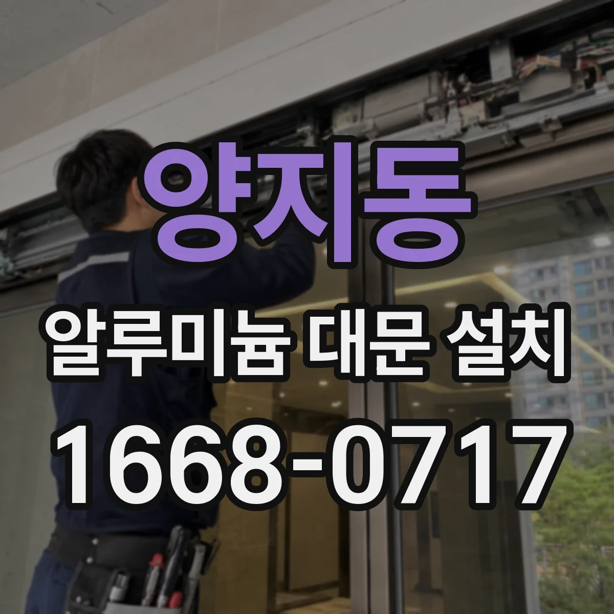 양지동 알루미늄 대문 설치