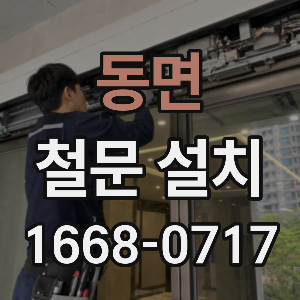 동면 철문 설치