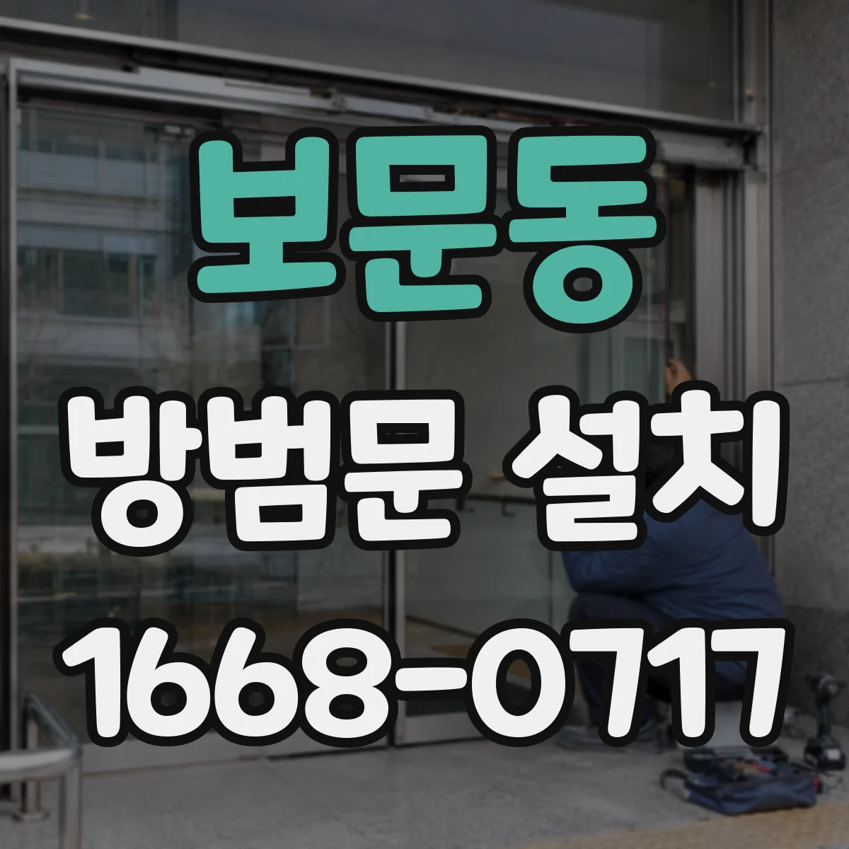 보문동 방범문 설치