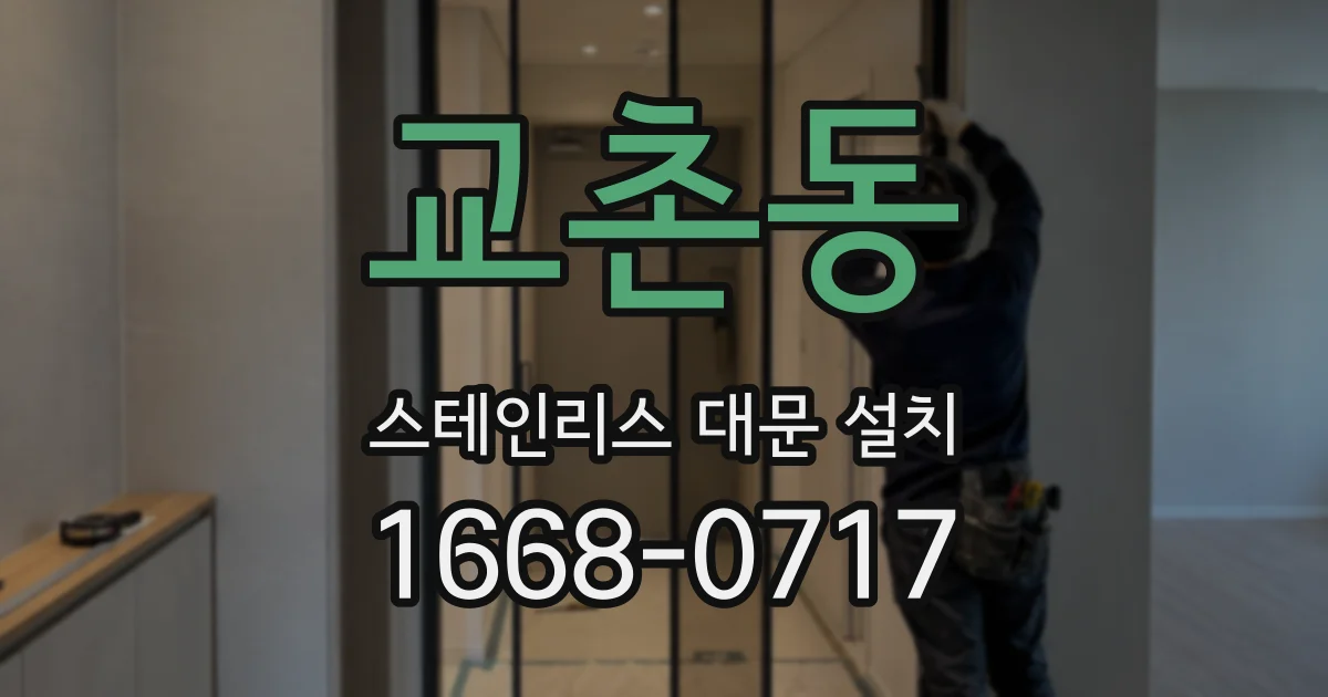 교촌동 스테인리스 대문 설치