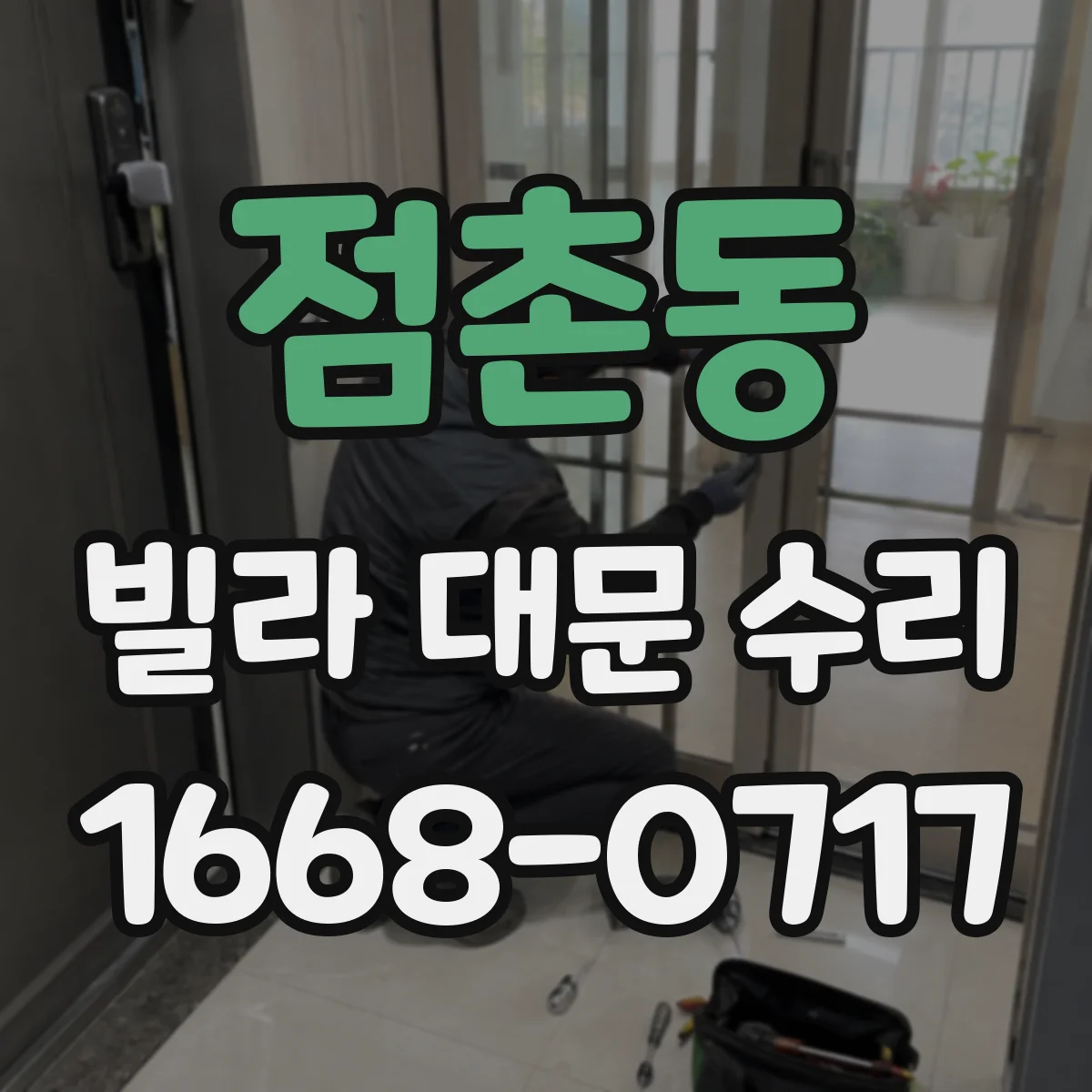 점촌동 빌라 대문 수리