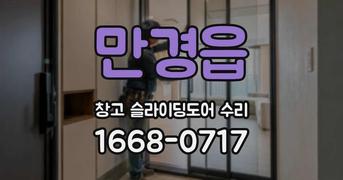 만경읍 창고 슬라이딩도어 수리