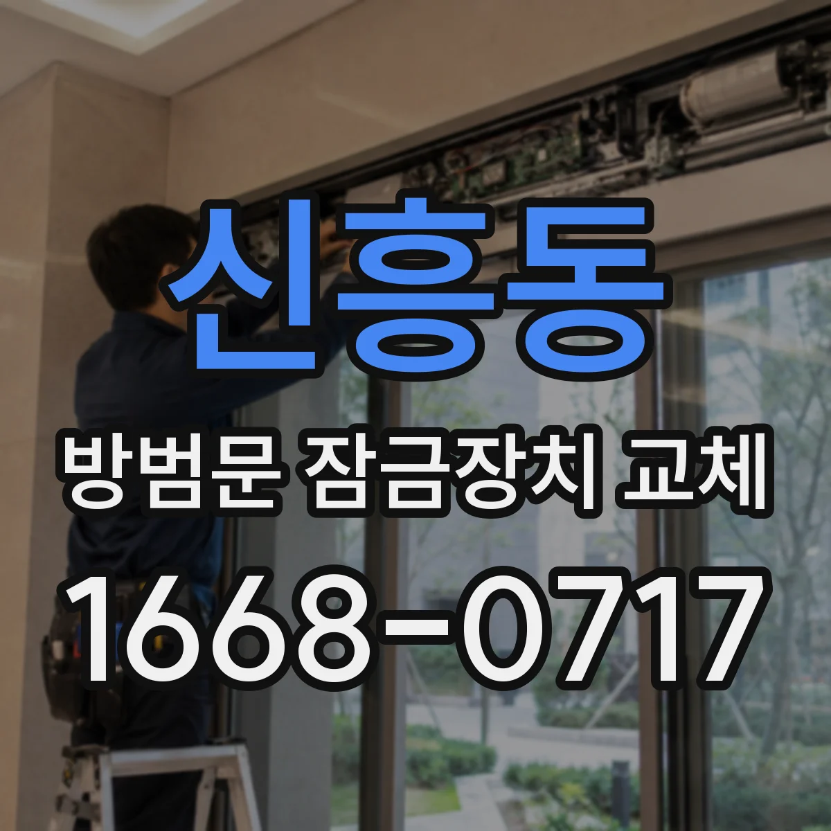 신흥동 방범문 잠금장치 교체