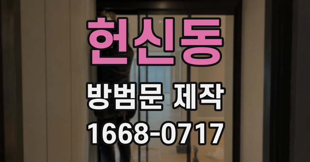 헌신동 방범문 제작