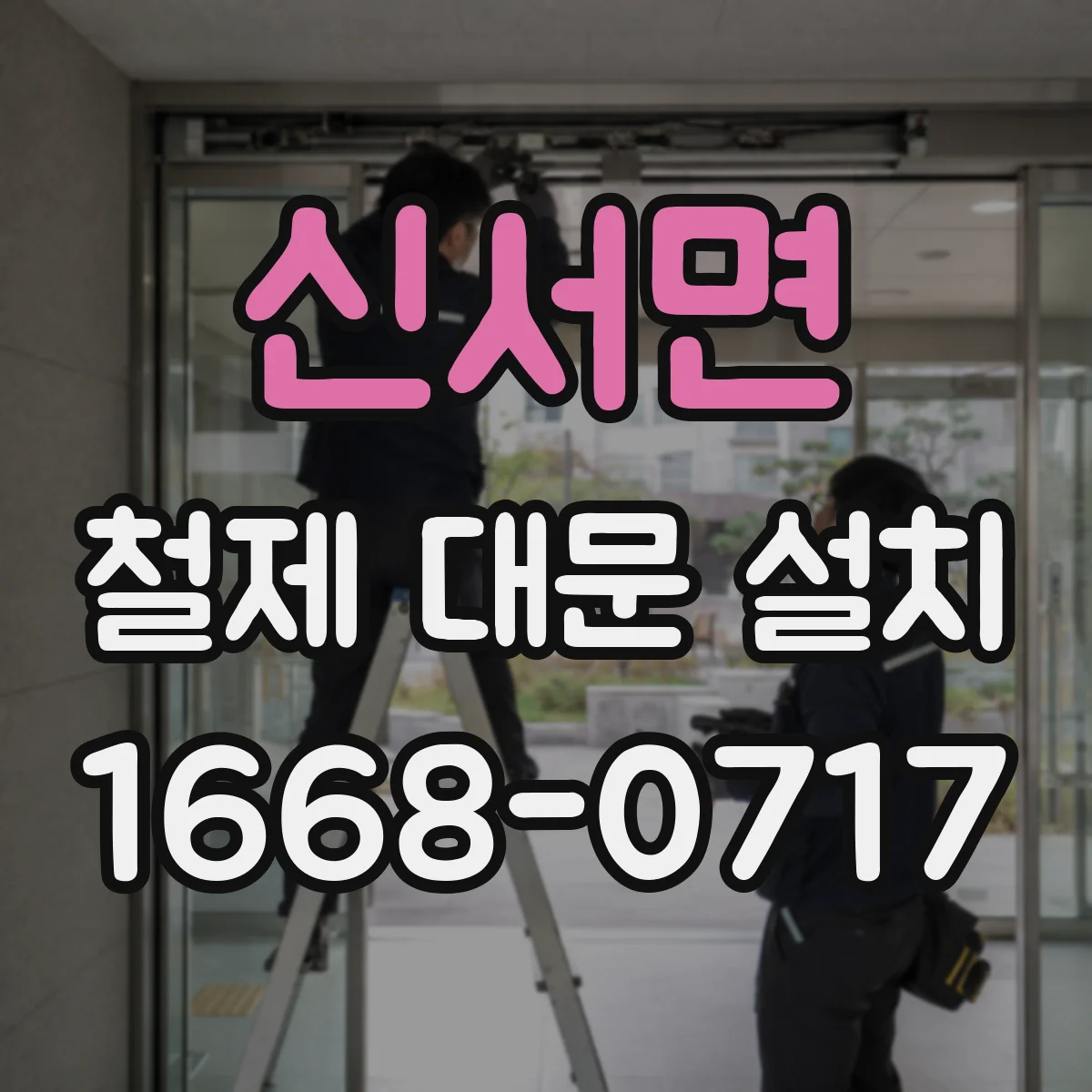 신서면 철제 대문 설치