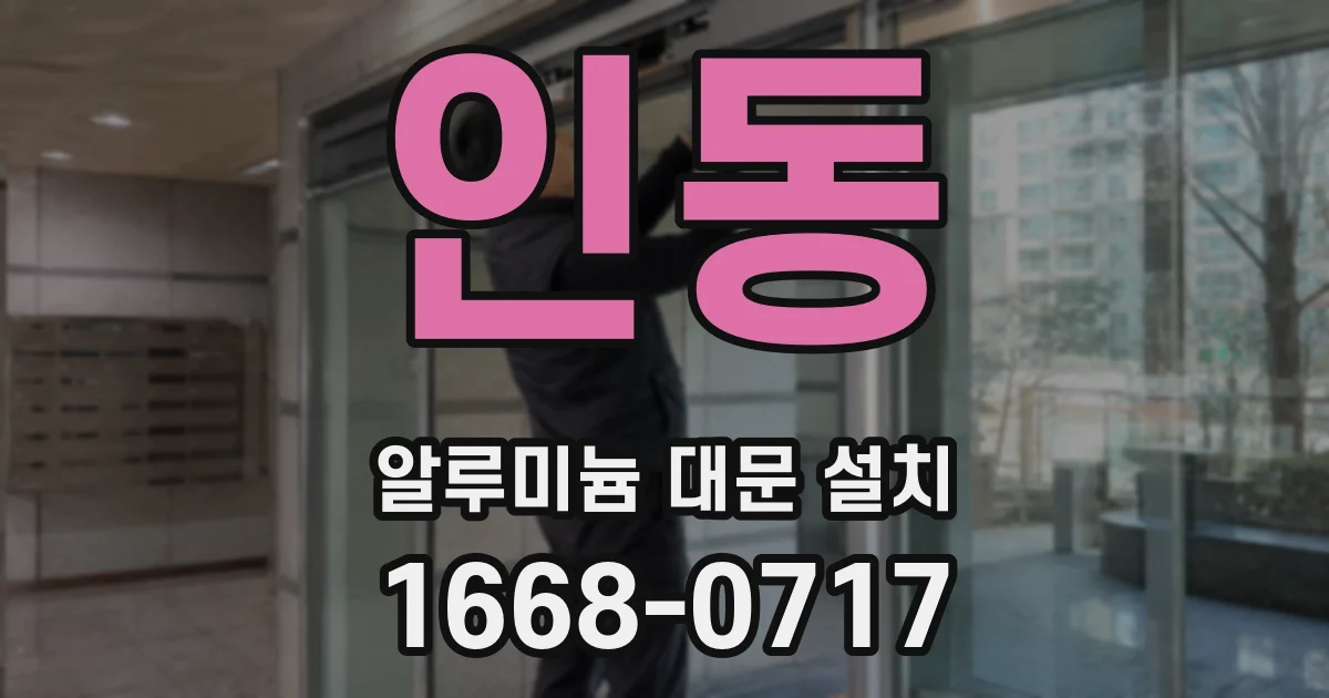 인동 알루미늄 대문 설치