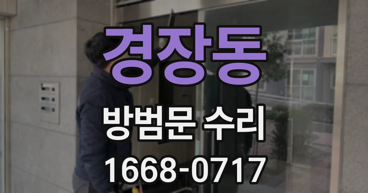 경장동 방범문 수리