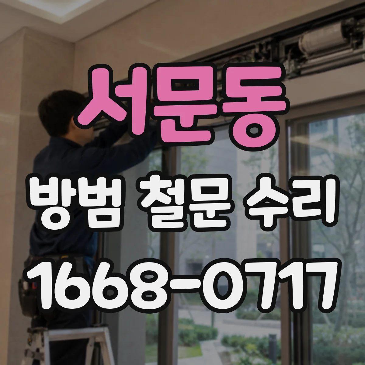 서문동 방범 철문 수리