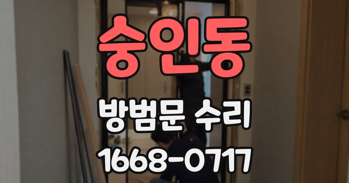 숭인동 방범문 수리