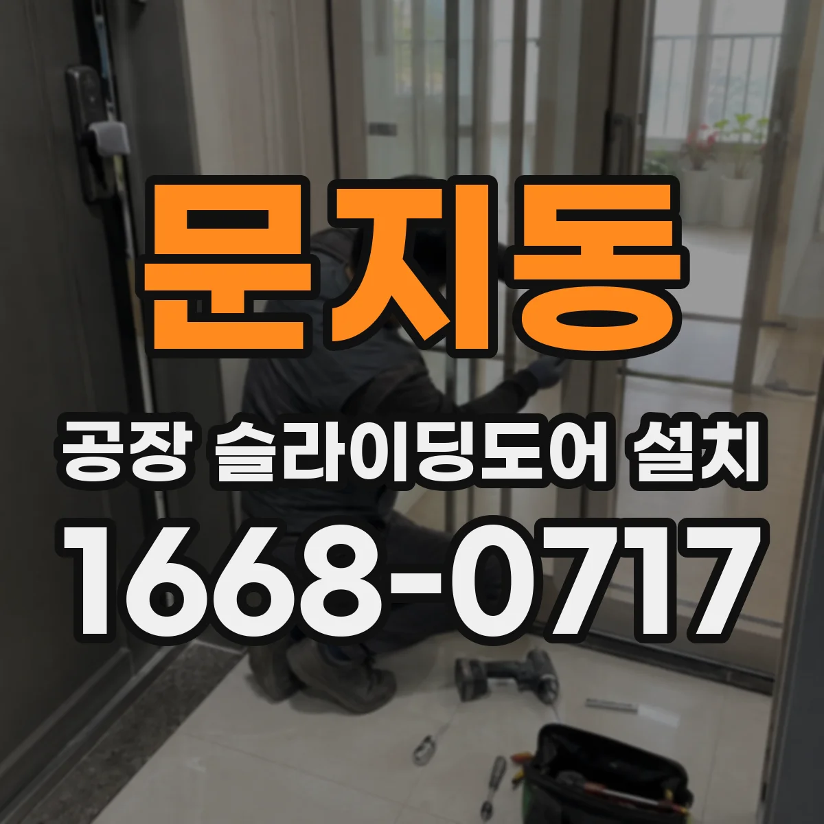 문지동 공장 슬라이딩도어 설치