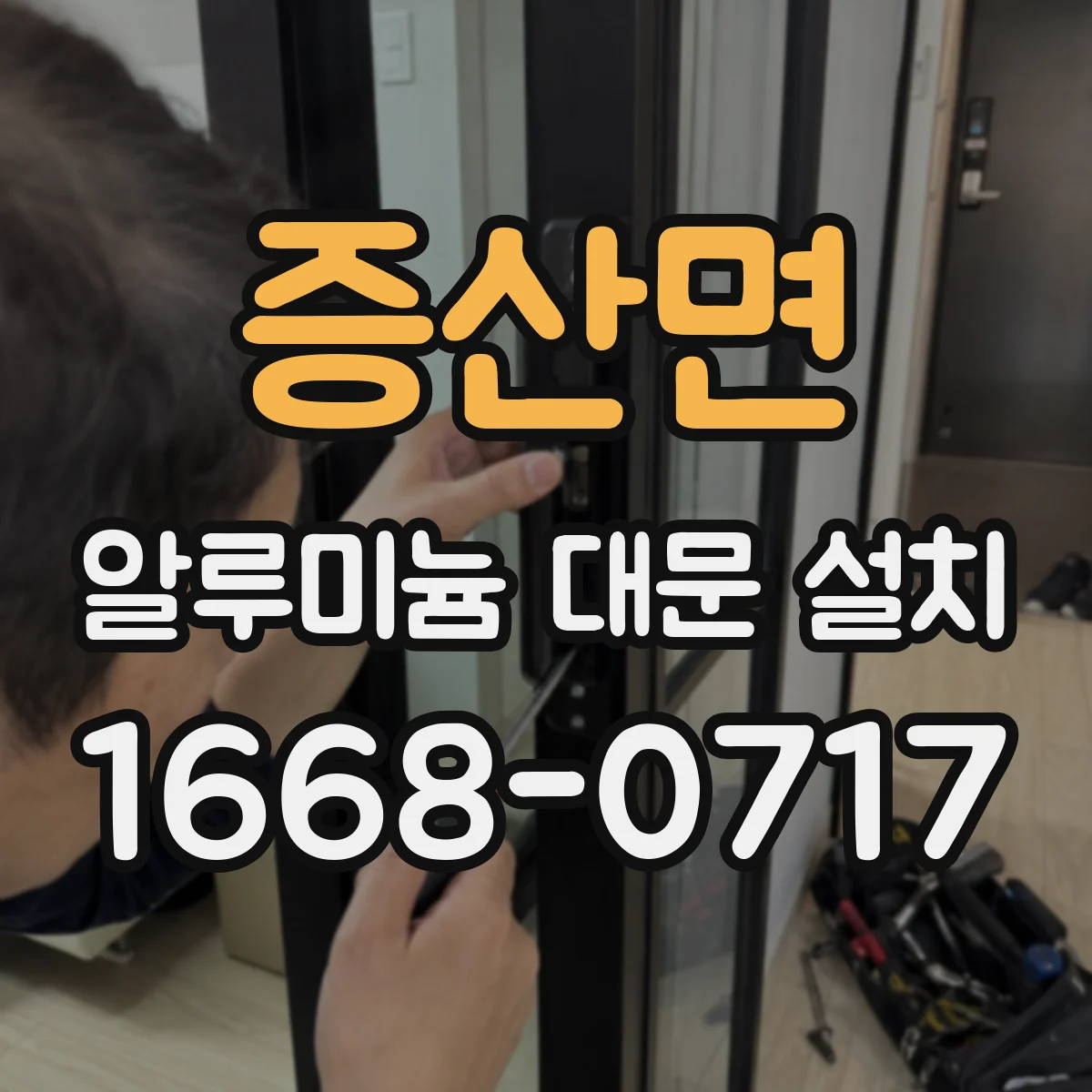 증산면 알루미늄 대문 설치