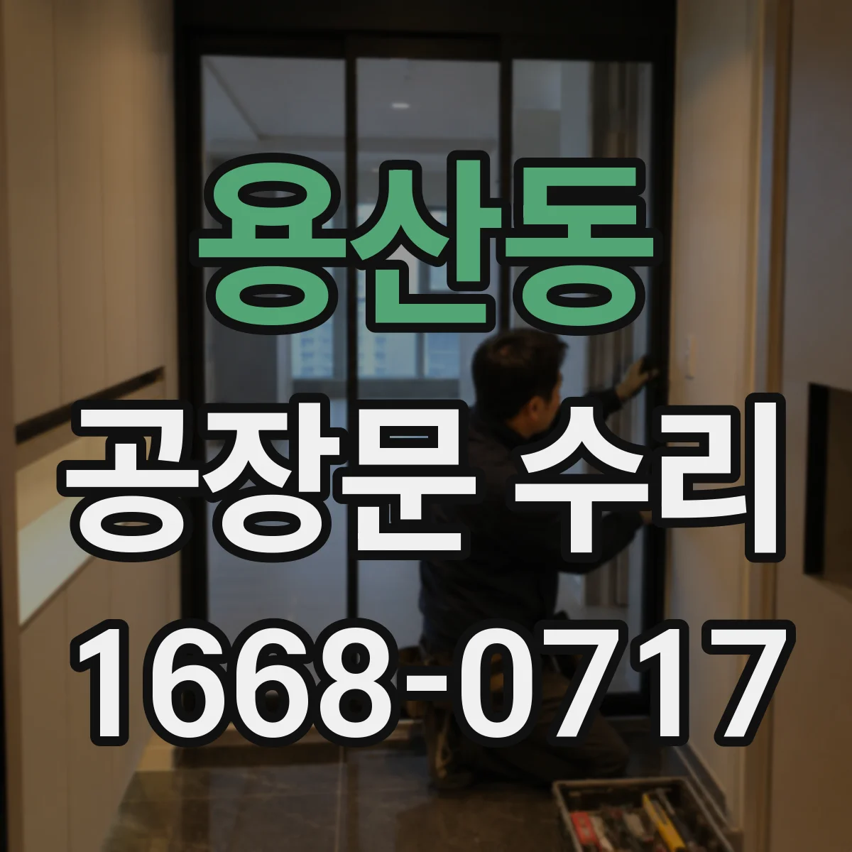 용산동 공장문 수리