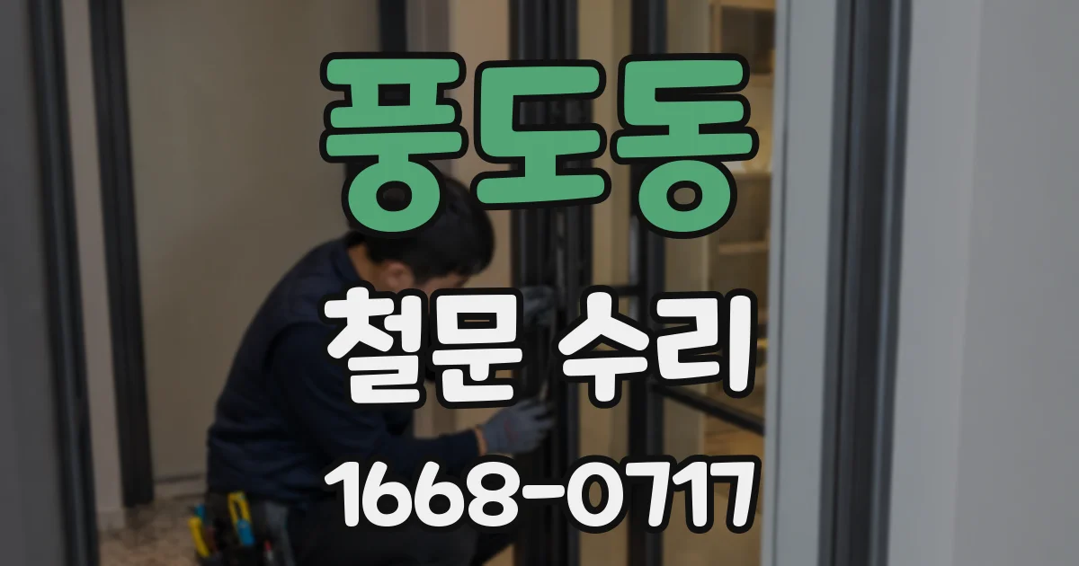 풍도동 철문 수리