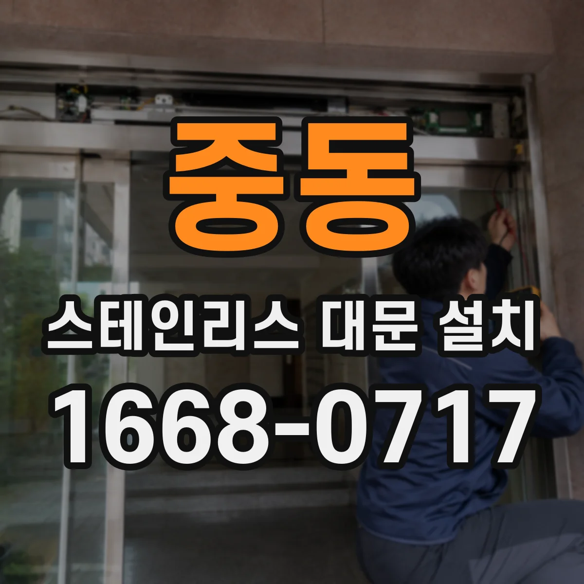 중동 스테인리스 대문 설치