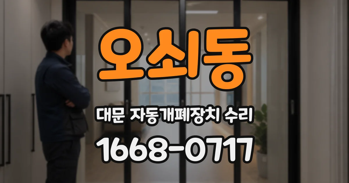 오쇠동 대문 자동개폐장치 수리