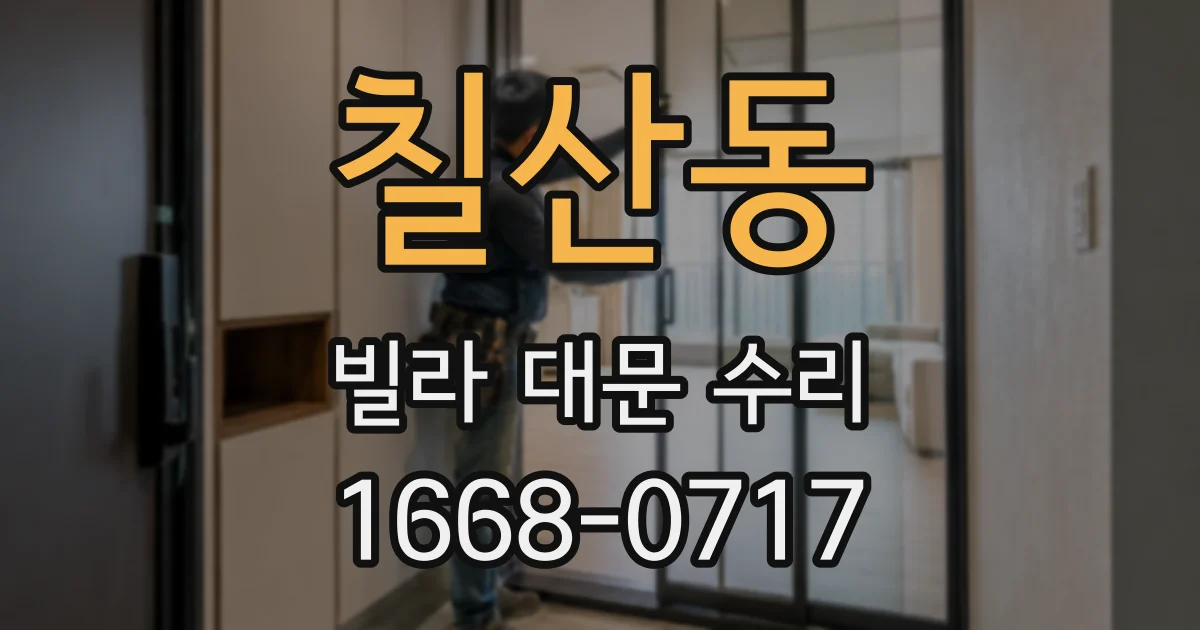 칠산동 빌라 대문 수리