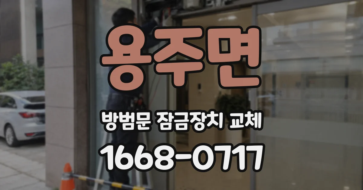 용주면 방범문 잠금장치 교체