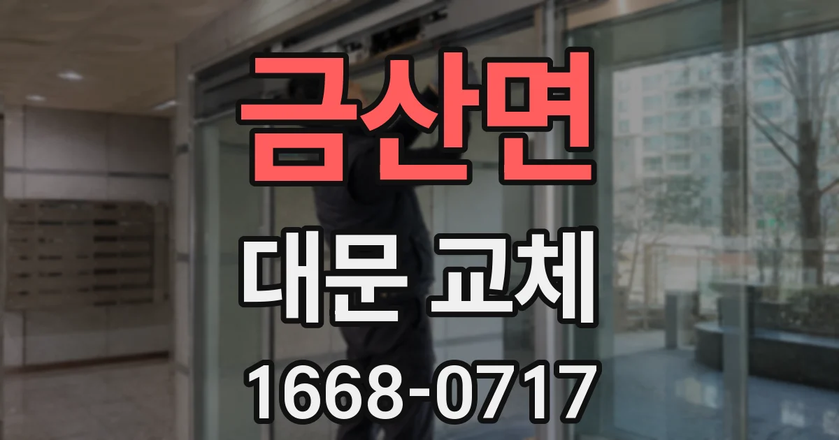 금산면 대문 교체