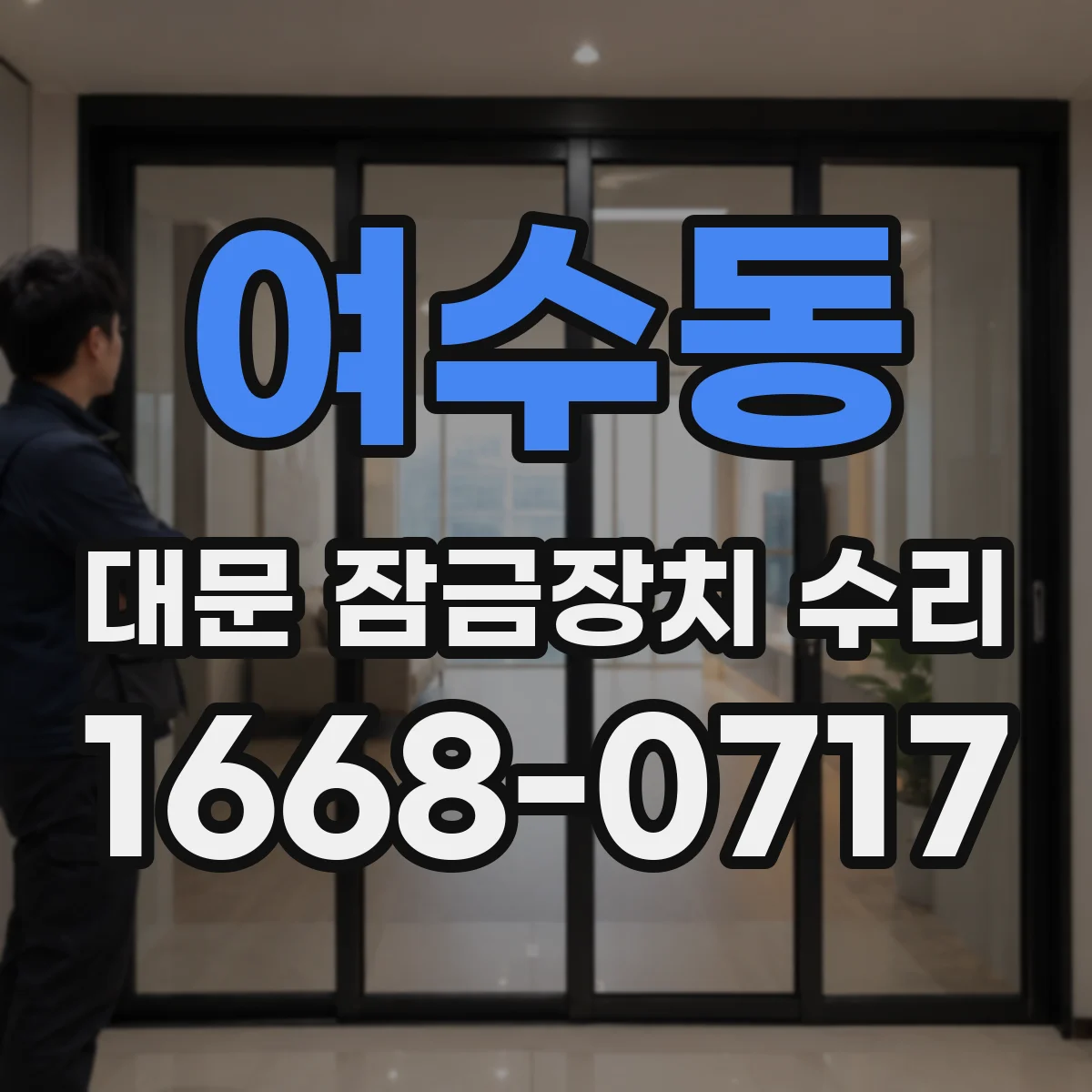 여수동 대문 잠금장치 수리
