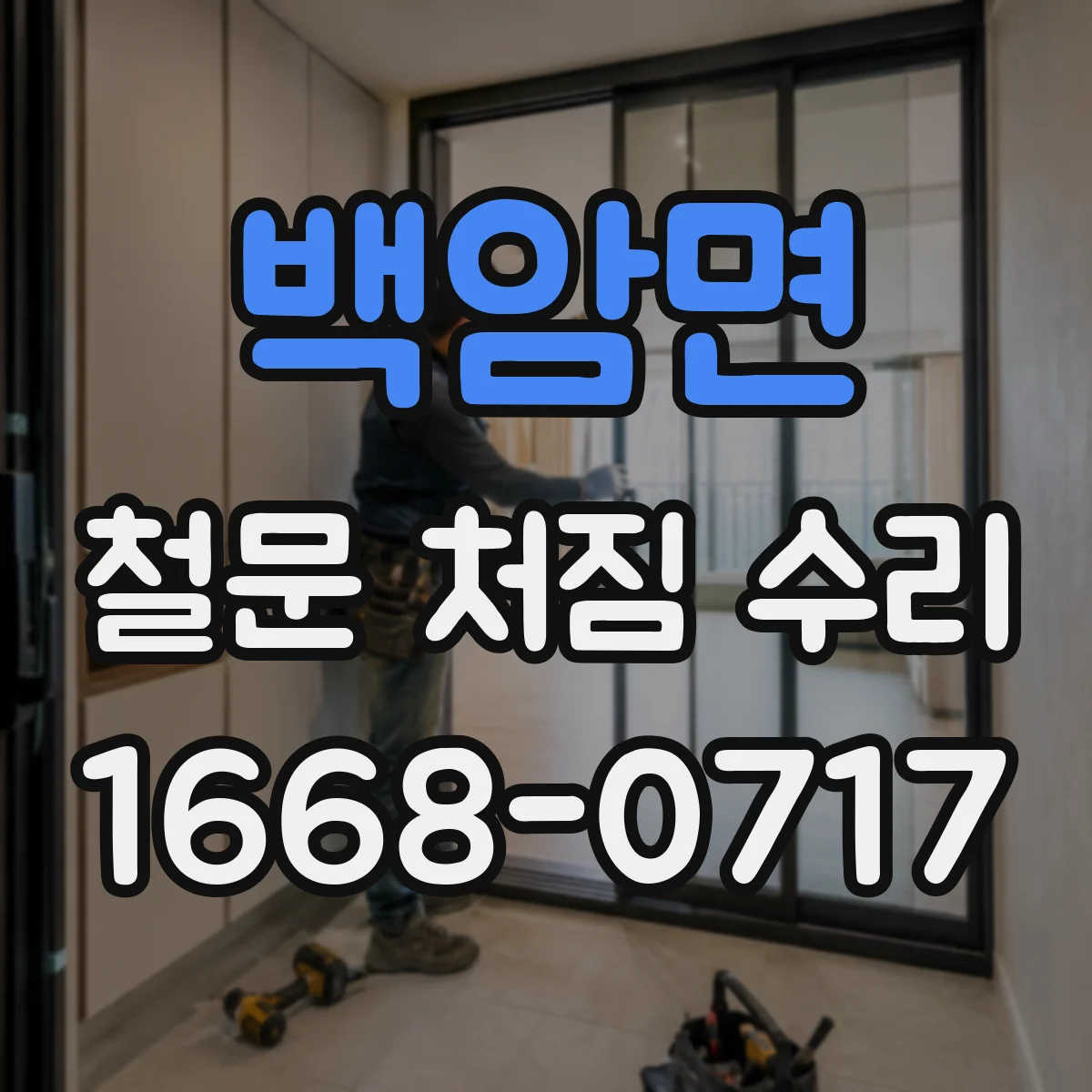 백암면 철문 처짐 수리