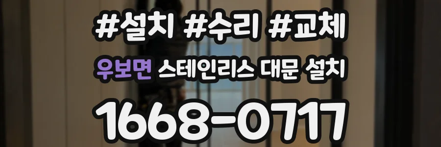 우보면 스테인리스 대문 설치