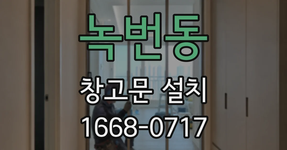 녹번동 창고문 설치