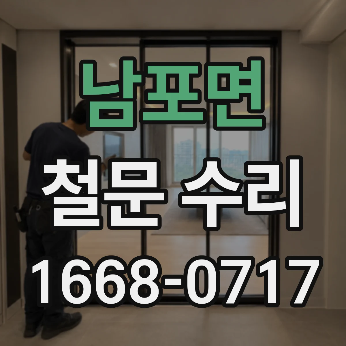 남포면 철문 수리