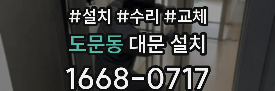 도문동 대문 설치