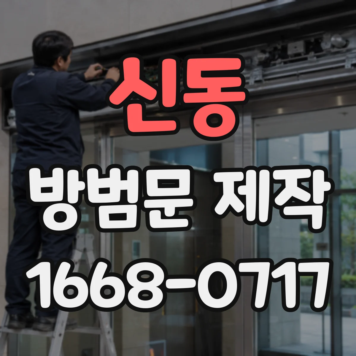 신동 방범문 제작