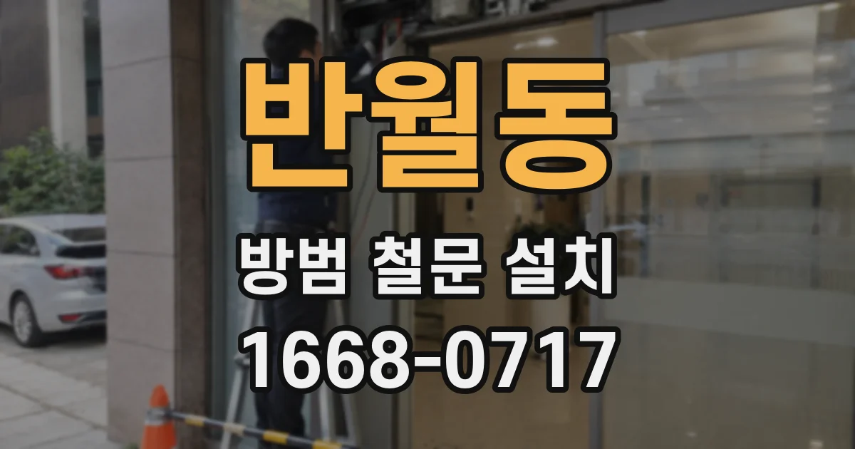 반월동 방범 철문 설치