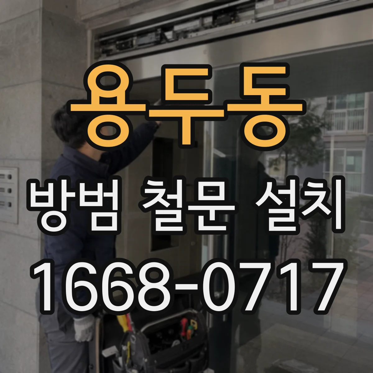 용두동 방범 철문 설치