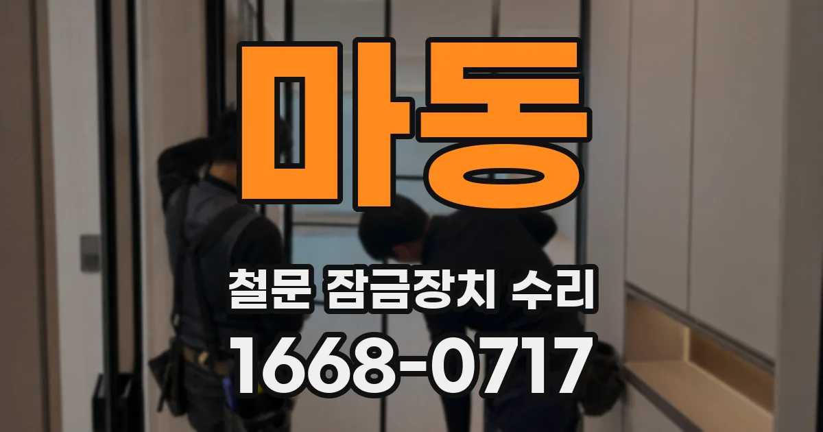 마동 철문 잠금장치 수리