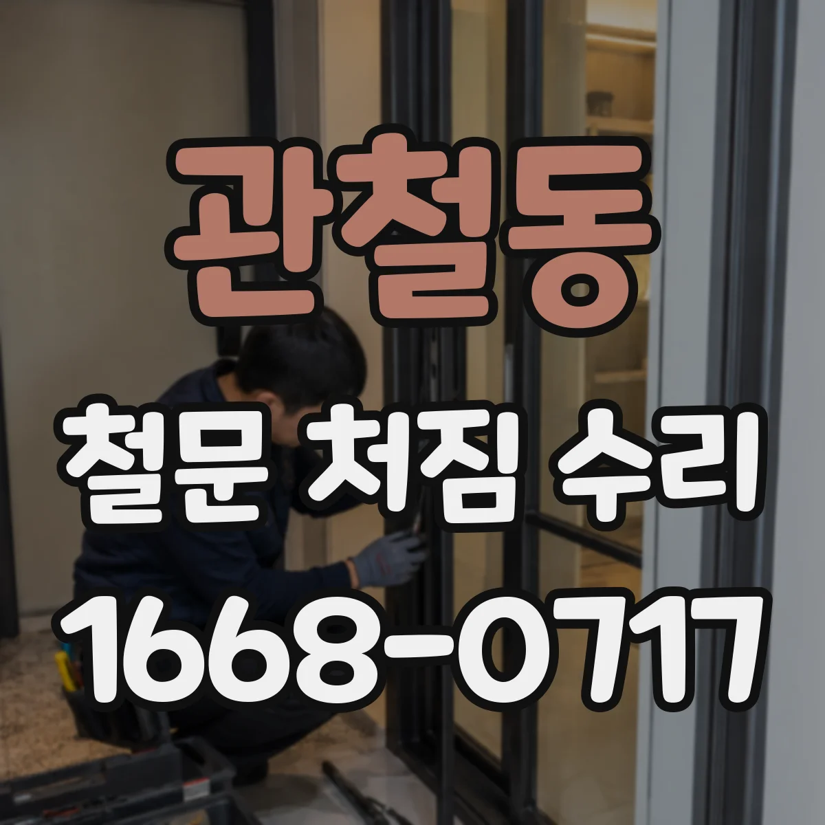 관철동 철문 처짐 수리